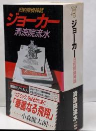 ジョーカー : 旧約探偵神話<講談社ノベルス>