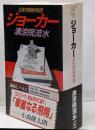 ジョーカー : 旧約探偵神話<講談社ノベルス>