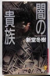 闇の貴族<講談社ノベルス>