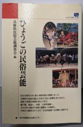 ひょうごの民俗芸能 (のじぎく文庫)