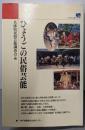 ひょうごの民俗芸能 (のじぎく文庫)
