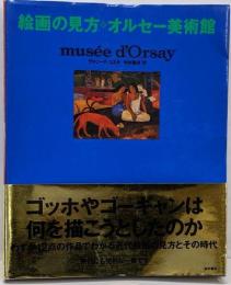 絵画の見方・オルセー美術館