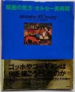 絵画の見方・オルセー美術館