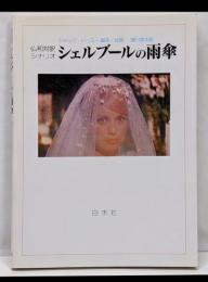 シェルブールの雨傘: 仏和対訳シナリオ