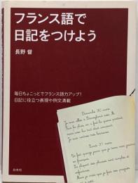 フランス語で日記をつけよう