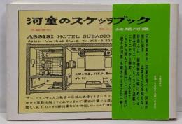 河童のスケッチブック