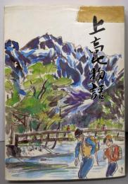 上高地物語 : その歴史と自然