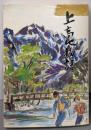 上高地物語 : その歴史と自然
