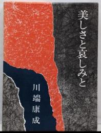 美しさと哀しみと