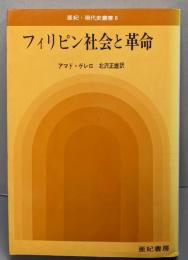 フィピン社会と革命　   亜紀・現代史叢書8