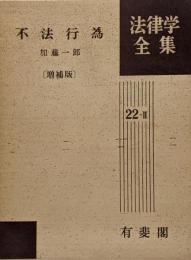 不法行為<法律学全集 22-2> 増補版