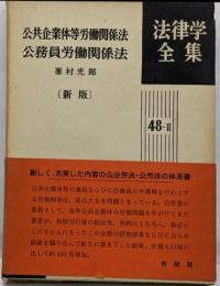 公共企業体等労働関係法・公務員労働関係法<法律学全集公共企業体等労働関係法 48-2>