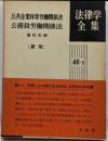 公共企業体等労働関係法・公務員労働関係法<法律学全集公共企業体等労働関係法 48-2>