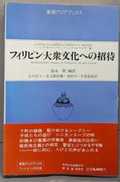 フィリピン大衆文化への招待<東南アジアブックス67 フィリピンの社会 8>