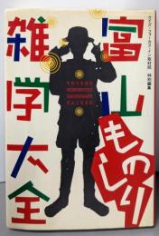 富山ものしり雑学大全