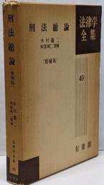 刑法総論 [増補版] 法律学全集40
