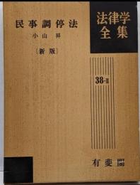 民事調停法<法律学全集 民事調停法 38-2> 新版