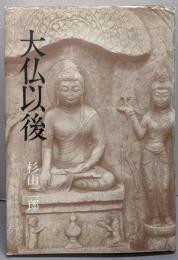 大仏以後