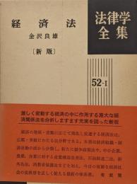 経済法 [新版] 法律学全集52-I