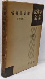 労働法総論<法律学全集 ; 第45>