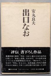 出口なお<朝日評伝選 13>