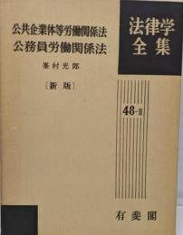 公共企業体等労働関係法・公務員労働関係法<法律学全集公共企業体等労働関係法 48-2>