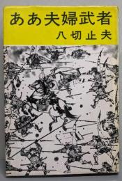 ああ夫婦武者