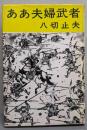 ああ夫婦武者