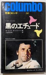 黒のエチュード<サラ・ブックス 刑事コロンボ>