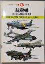 航空機─第二次大戦後の軍用機 (万有ガイド・シリーズ 6)