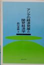 アジアの経済発展と開発経済学