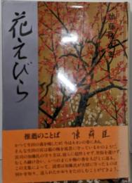 花えびら: 神と人との出会い