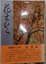 花えびら: 神と人との出会い