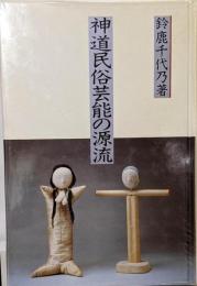 神道民俗芸能の源流