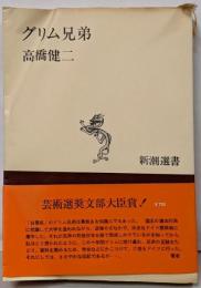 グリム兄弟<新潮選書>