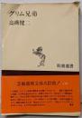 グリム兄弟<新潮選書>