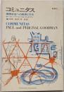 コミュニタス : 理想社会への思索と方法