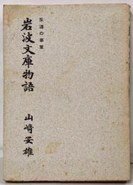 岩波文庫物語 : 永遠の事業