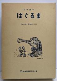 文学読本 はぐるま 全12巻＋指導の手引