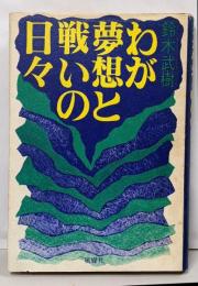 わが夢想と戦いの日々