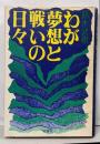 わが夢想と戦いの日々