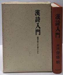 漢詩入門 : 漢詩の作りかた味わいかた