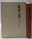 漢詩入門 : 漢詩の作りかた味わいかた