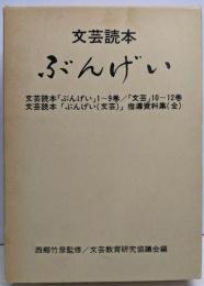文芸読本 ぶんげい 全13巻揃い