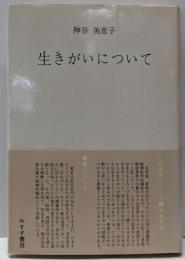 生きがいについて