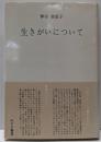 生きがいについて
