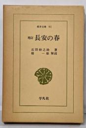 長安の春<東洋文庫 ; 91>