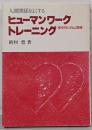 人間関係をよくする ヒューマンワーク・トレーニング :感受性の自己訓練