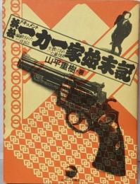 浜松一力一家始末記 : 煽動された住民と生贄にされた暴力団ドキュメント