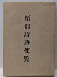 類別詩語便覧